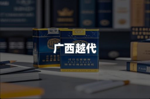 广西越代