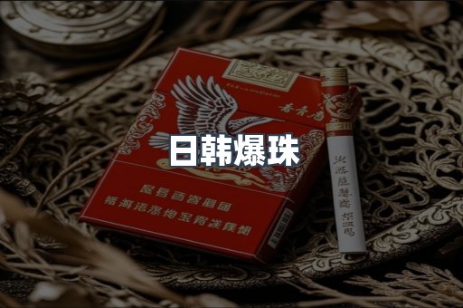 日韩爆珠